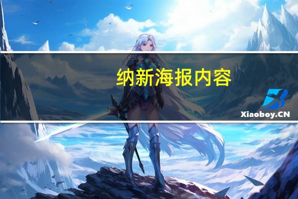 纳新海报内容（纳新海报素材）