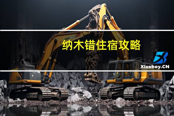 纳木错住宿攻略