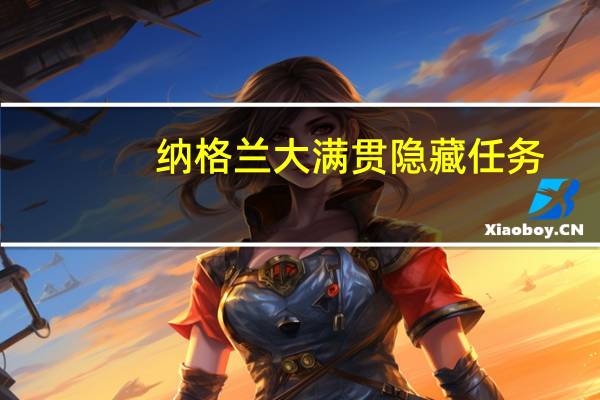 纳格兰大满贯隐藏任务（纳格兰大满贯）