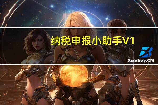 纳税申报小助手 V1.0.2.6 官方版（纳税申报小助手 V1.0.2.6 官方版功能简介）