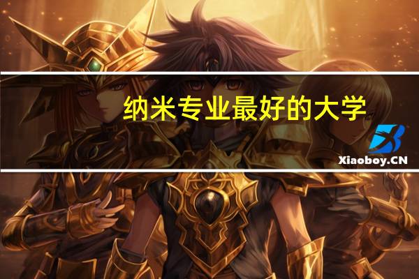 纳米专业最好的大学