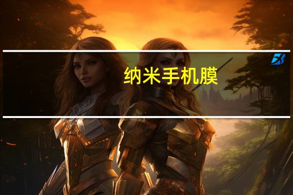 纳米手机膜（纳米手机膜怎么样）