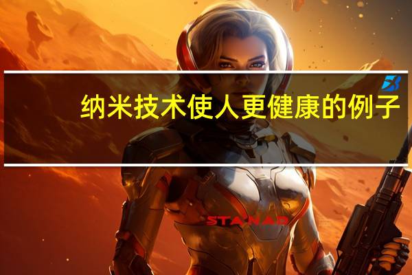 纳米技术使人更健康的例子