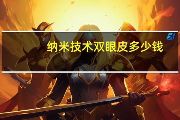 纳米技术双眼皮多少钱(纳米无痕双眼皮价格)