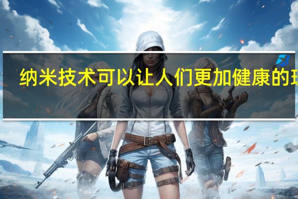 纳米技术可以让人们更加健康的理解