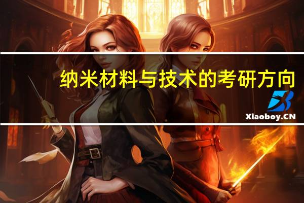 纳米材料与技术的考研方向