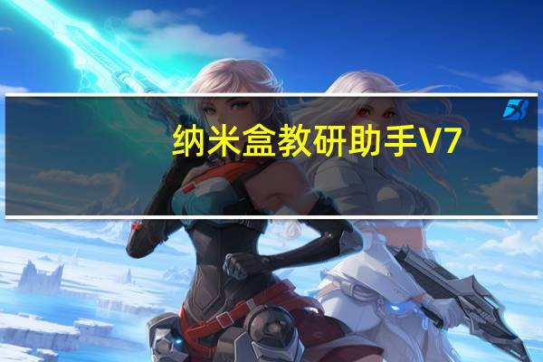 纳米盒教研助手 V7.0.3 官方版（纳米盒教研助手 V7.0.3 官方版功能简介）