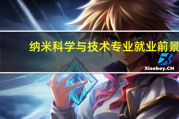 纳米科学与技术专业就业前景