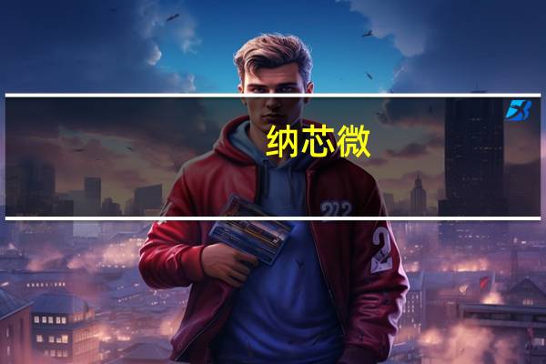纳芯微:公司已发布SiC二极管和MOSFET产品并逐步进行客户送样和验证工作