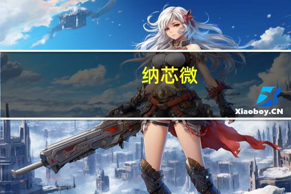 纳芯微:第三季度净利润亏损1.36亿元
