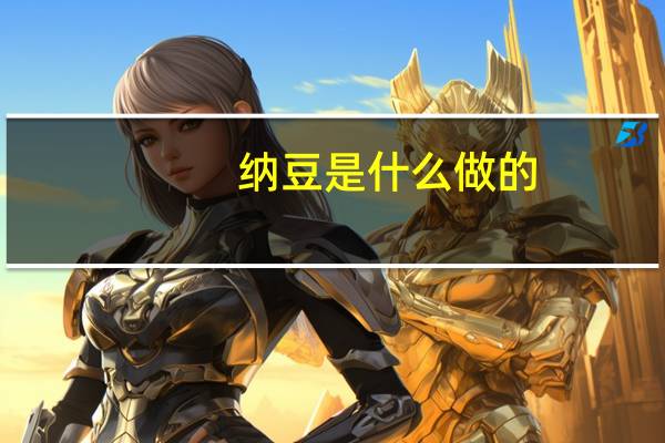纳豆是什么做的