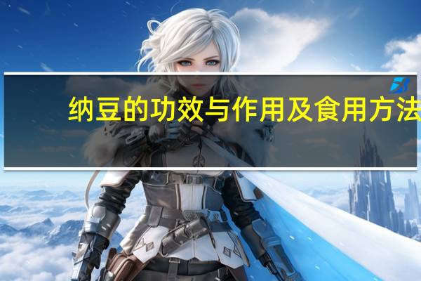 纳豆的功效与作用及食用方法