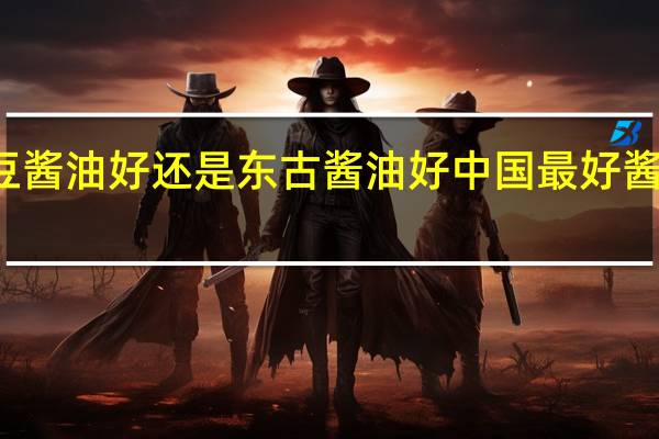 纳豆酱油好还是东古酱油好 中国最好酱油第一名
