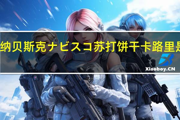 纳贝斯 克ナビスコ苏打饼干卡路里是多少