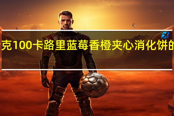 纳贝斯 克100卡路里蓝莓香橙夹心消化饼的热量是多少