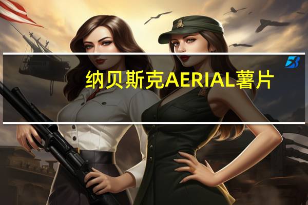 纳贝斯 克AERIAL薯片(海盐味)卡路里是多少