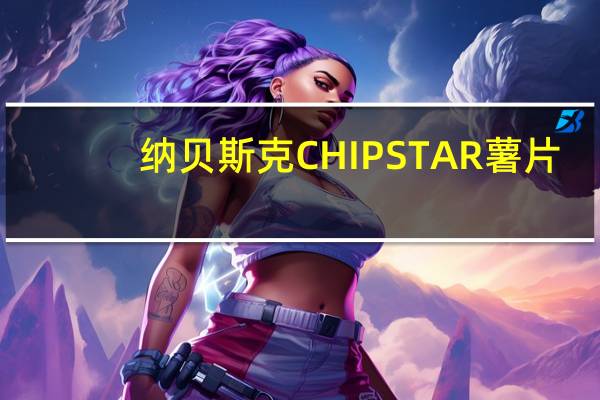 纳贝斯 克CHIPSTAR薯片(酸梅味)的热量是多少