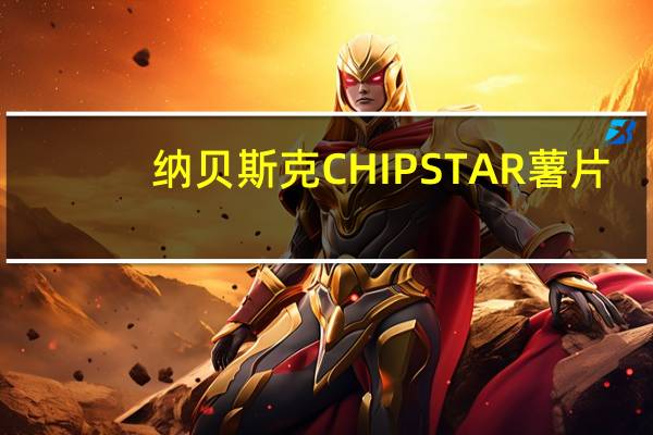 纳贝斯 克CHIPSTAR薯片(酸梅味)的热量是多少