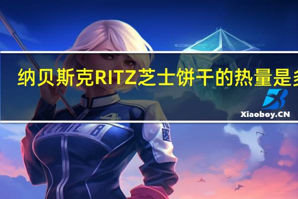 纳贝斯 克RITZ芝士饼干的热量是多少