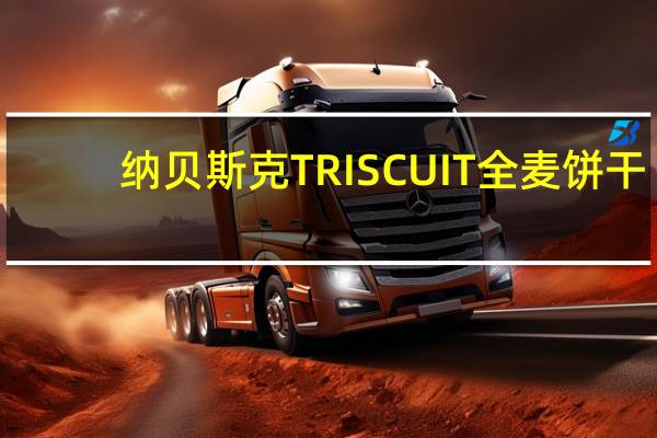 纳贝斯 克TRISCUIT全麦饼干(干酪青豆薄荷味)的热量是多少