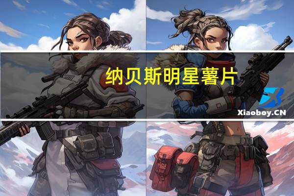纳贝斯 明星薯片(清炖肉汤味)的热量是多少