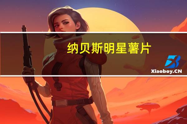 纳贝斯 明星薯片(紫菜海苔味)卡路里是多少