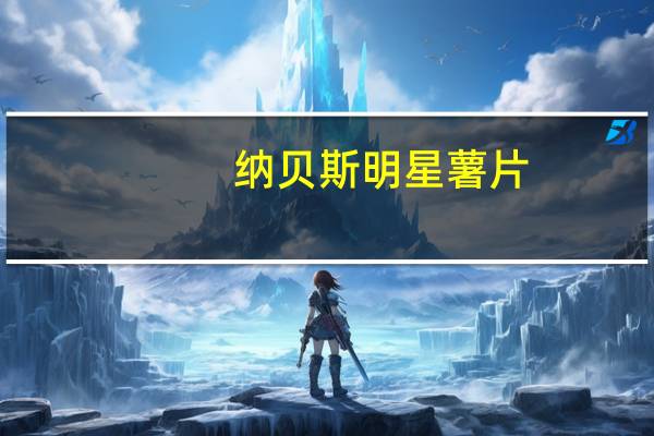 纳贝斯 明星薯片(芝士奶酪味)卡路里是多少