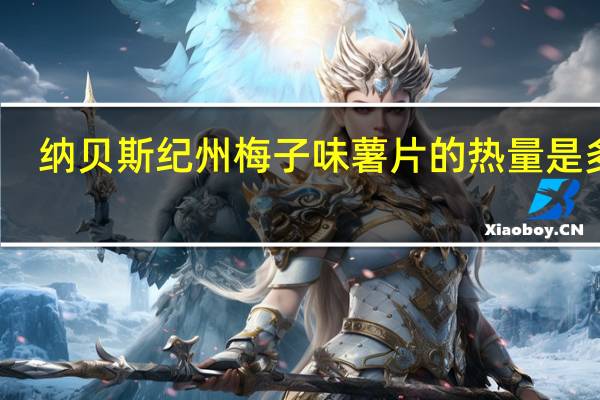 纳贝斯 纪州梅子味薯片的热量是多少