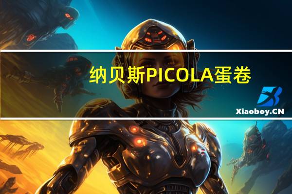 纳贝斯 PICOLA蛋卷(巧克力味)的热量是多少