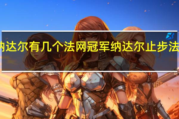 纳达尔有几个法网冠军 纳达尔止步法网首轮