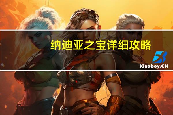 纳迪亚之宝详细攻略（Nadiya简介）