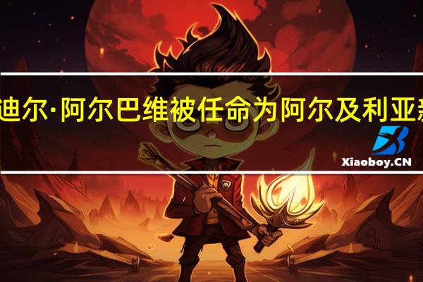 纳迪尔·阿尔巴维被任命为阿尔及利亚新任总理