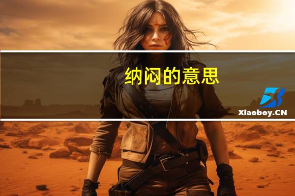 纳闷的意思（纳闷的意思）