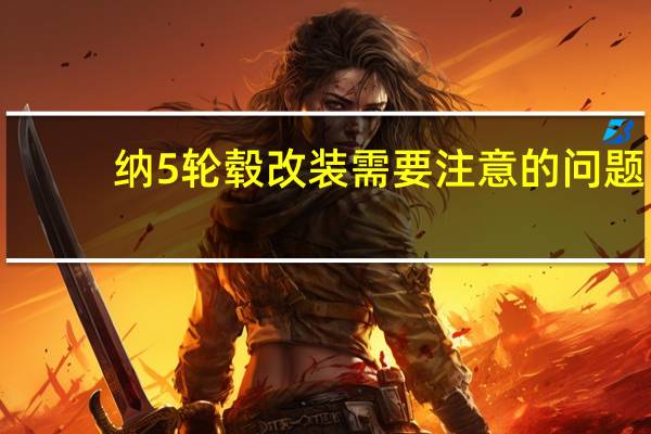 纳5轮毂改装需要注意的问题，你们改好后的有什么建议