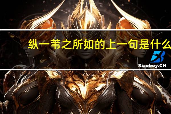 纵一苇之所如的上一句是什么