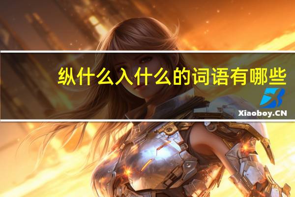 纵什么入什么的词语有哪些?
