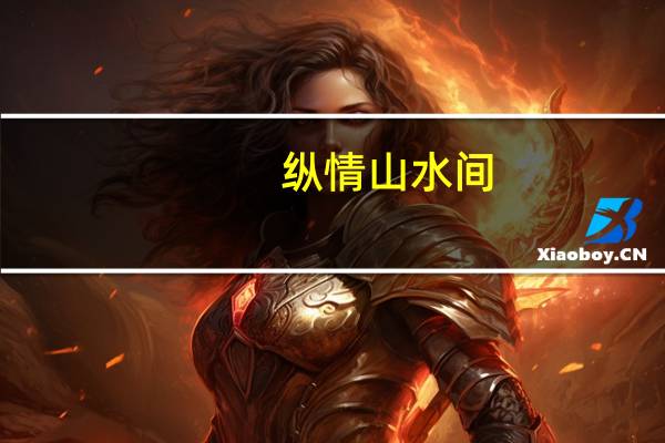 纵情山水间,心游尘世外是谁的诗