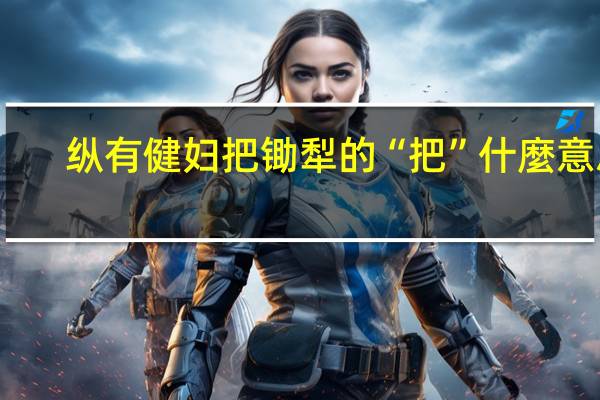 纵有健妇把锄犁的“把”什麼意思