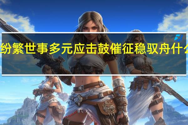 纷繁世事多元应 击鼓催征稳驭舟什么意思