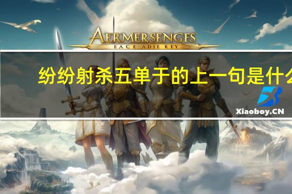 纷纷射杀五单于的上一句是什么