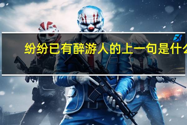 纷纷已有醉游人的上一句是什么
