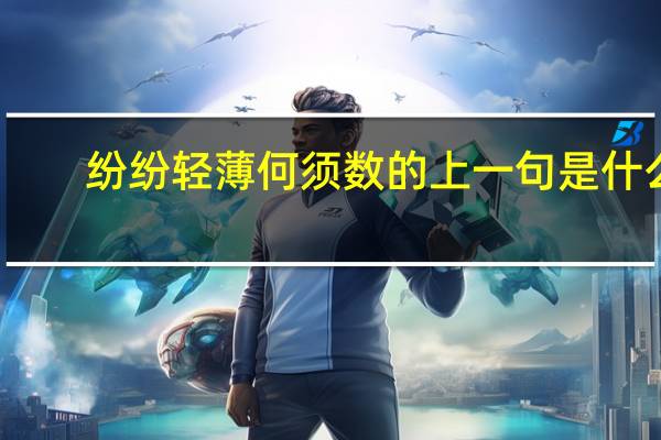 纷纷轻薄何须数的上一句是什么
