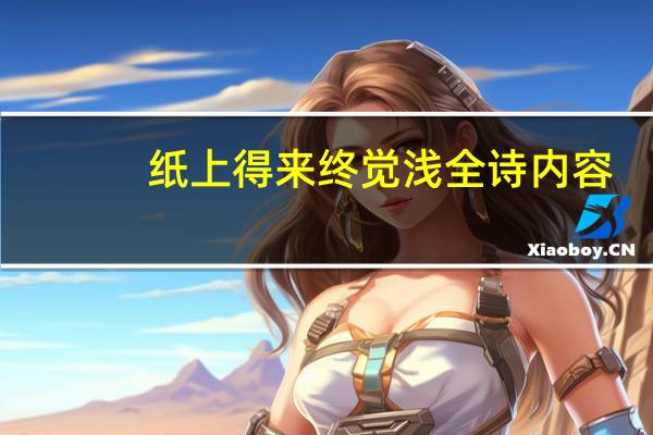 纸上得来终觉浅全诗内容(纸上得来终觉浅全诗)