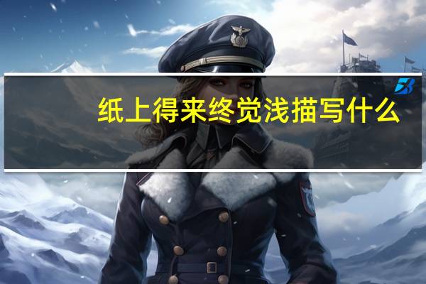 纸上得来终觉浅描写什么