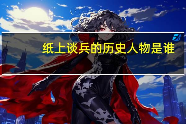 纸上谈兵的历史人物是谁