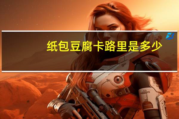 纸包豆腐卡路里是多少