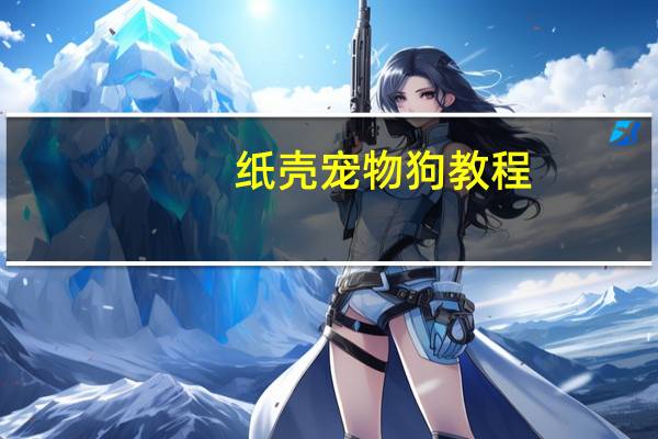 纸壳宠物狗教程