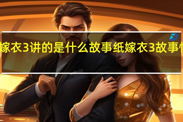 纸嫁衣3讲的是什么故事 纸嫁衣3故事情节预告