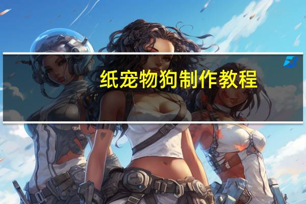 纸宠物狗制作教程