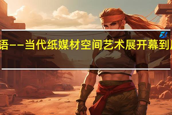 纸宣物语——当代纸媒材空间艺术展开幕 到底什么情况嘞